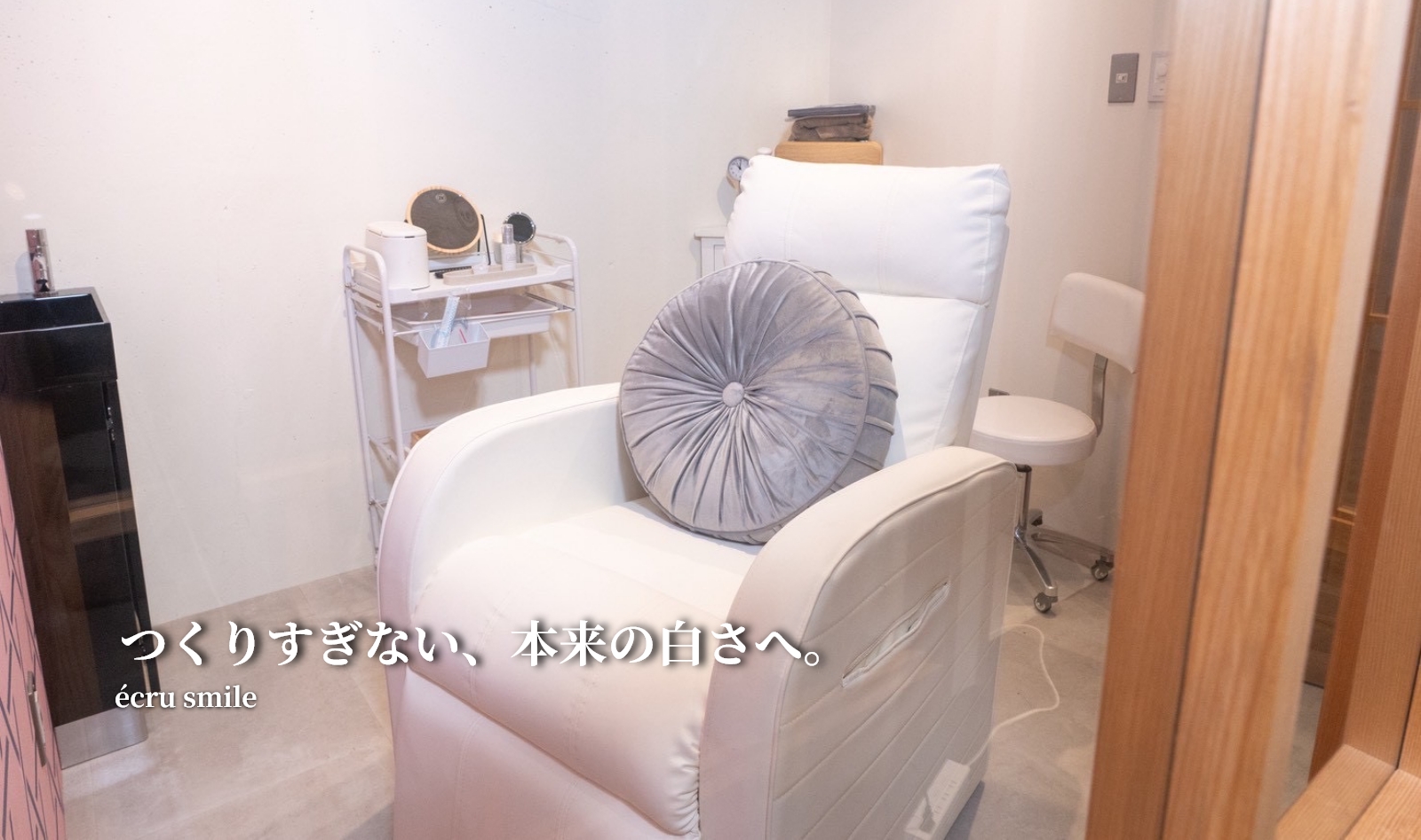 écru smileの施術空間（完全個室）