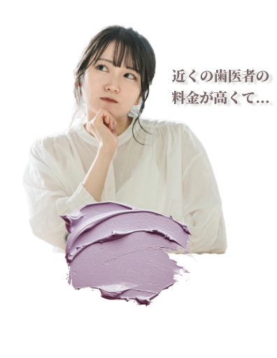 近くの歯医者の料金が高くて…とお悩みの女性
