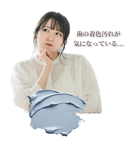 歯の着色汚れが気になっている…とお悩みの女性