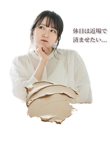 休日は近場で済ませたい…とお悩みの女性